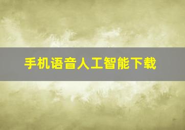 手机语音人工智能下载