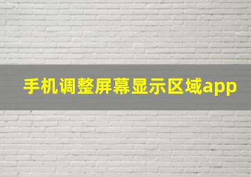 手机调整屏幕显示区域app