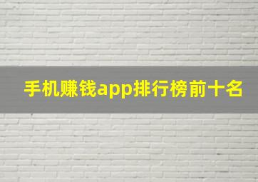 手机赚钱app排行榜前十名