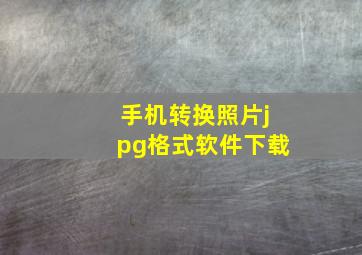 手机转换照片jpg格式软件下载