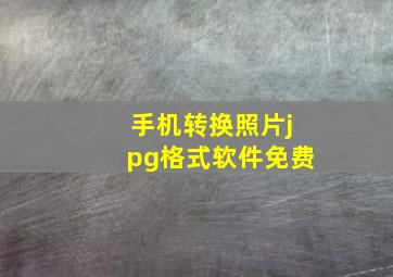 手机转换照片jpg格式软件免费