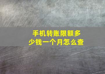 手机转账限额多少钱一个月怎么查