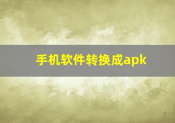 手机软件转换成apk