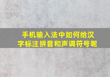 手机输入法中如何给汉字标注拼音和声调符号呢