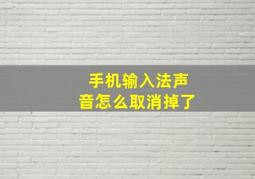 手机输入法声音怎么取消掉了