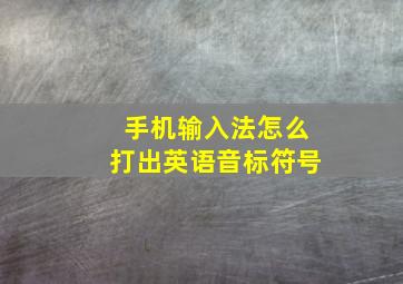 手机输入法怎么打出英语音标符号