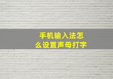 手机输入法怎么设置声母打字