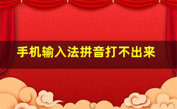 手机输入法拼音打不出来