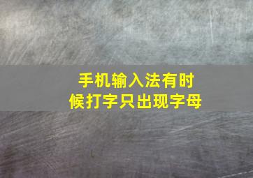 手机输入法有时候打字只出现字母