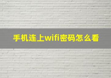 手机连上wifi密码怎么看