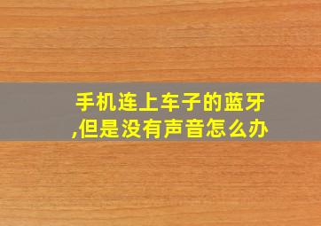 手机连上车子的蓝牙,但是没有声音怎么办