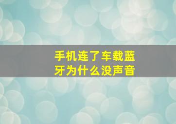 手机连了车载蓝牙为什么没声音