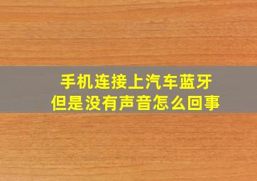 手机连接上汽车蓝牙但是没有声音怎么回事