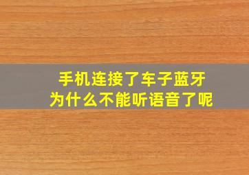 手机连接了车子蓝牙为什么不能听语音了呢