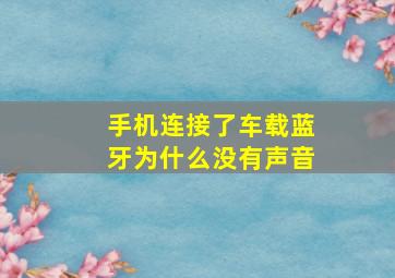 手机连接了车载蓝牙为什么没有声音