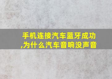 手机连接汽车蓝牙成功,为什么汽车音响没声音