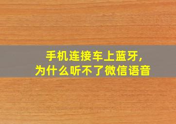 手机连接车上蓝牙,为什么听不了微信语音