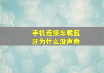 手机连接车载蓝牙为什么没声音