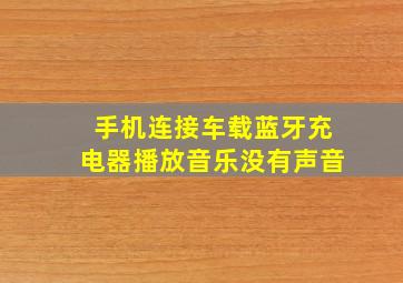 手机连接车载蓝牙充电器播放音乐没有声音