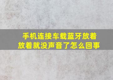 手机连接车载蓝牙放着放着就没声音了怎么回事