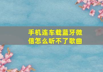 手机连车载蓝牙微信怎么听不了歌曲