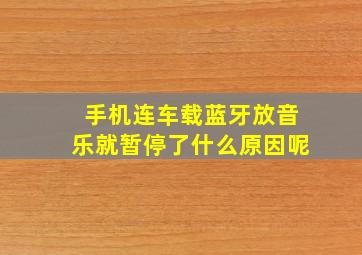 手机连车载蓝牙放音乐就暂停了什么原因呢