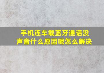 手机连车载蓝牙通话没声音什么原因呢怎么解决