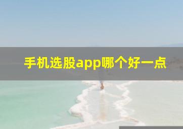 手机选股app哪个好一点