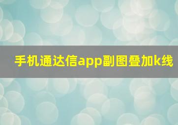 手机通达信app副图叠加k线