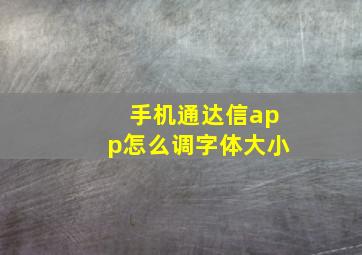 手机通达信app怎么调字体大小