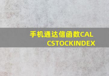 手机通达信函数CALCSTOCKINDEX