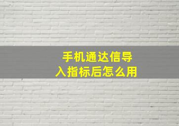 手机通达信导入指标后怎么用