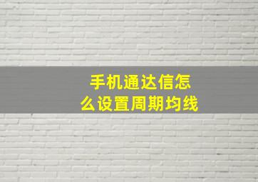 手机通达信怎么设置周期均线