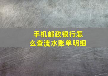 手机邮政银行怎么查流水账单明细