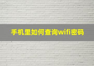 手机里如何查询wifi密码