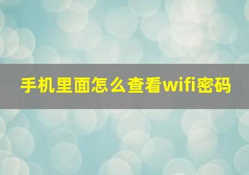 手机里面怎么查看wifi密码