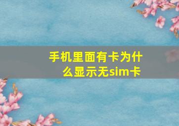 手机里面有卡为什么显示无sim卡