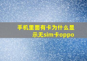 手机里面有卡为什么显示无sim卡oppo