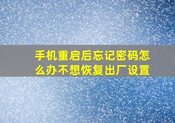 手机重启后忘记密码怎么办不想恢复出厂设置