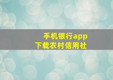 手机银行app下载农村信用社