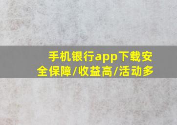 手机银行app下载安全保障/收益高/活动多