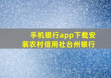 手机银行app下载安装农村信用社台州银行