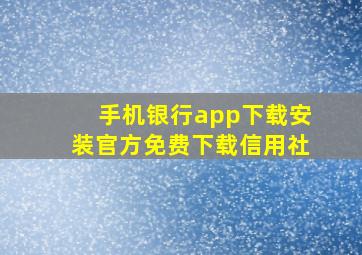 手机银行app下载安装官方免费下载信用社