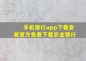 手机银行app下载安装官方免费下载农业银行