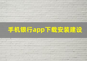 手机银行app下载安装建设