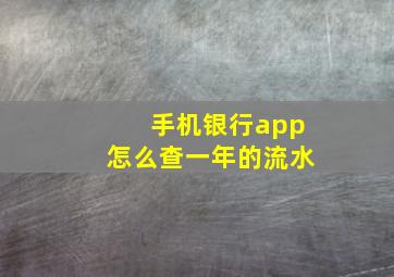 手机银行app怎么查一年的流水