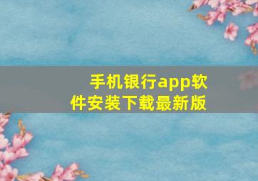 手机银行app软件安装下载最新版