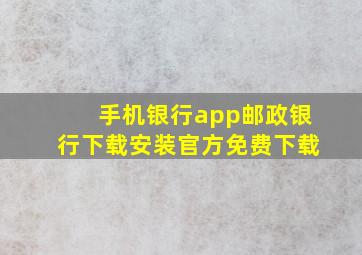 手机银行app邮政银行下载安装官方免费下载