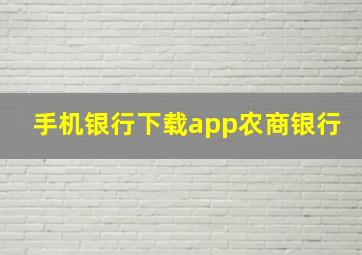 手机银行下载app农商银行