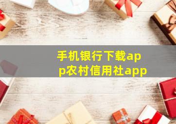 手机银行下载app农村信用社app